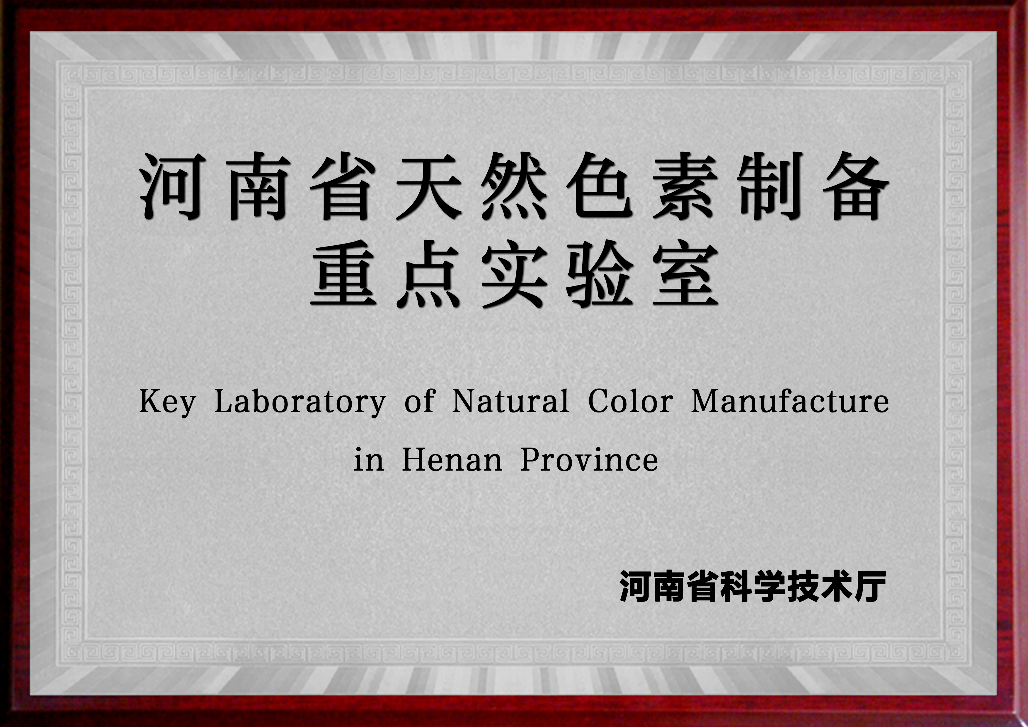 河南省天然色素制備重點實驗室（中大恒源 河南工業大學